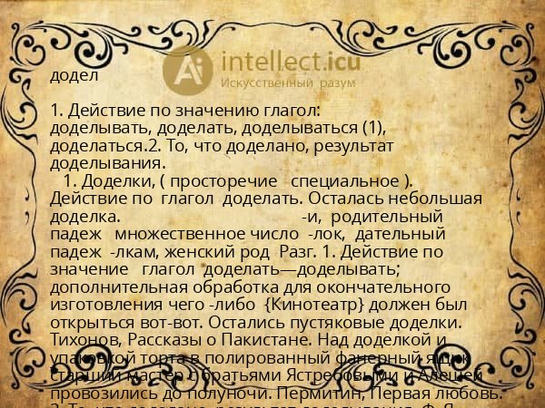 додел