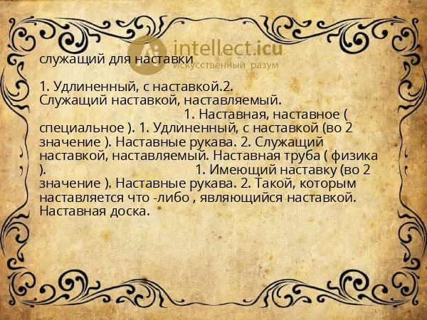 служащий для наставки