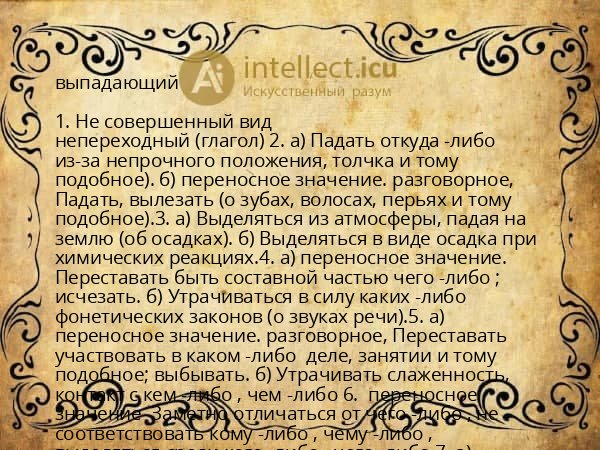 выпадающий