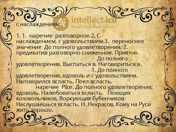 с наслаждением