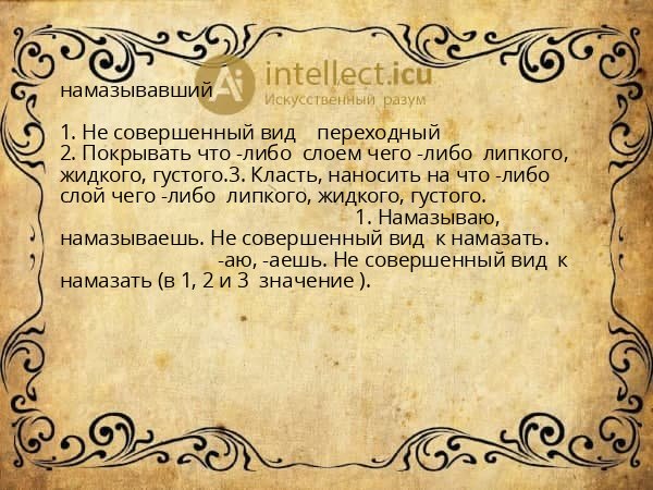 намазывавший