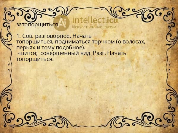 затопорщиться