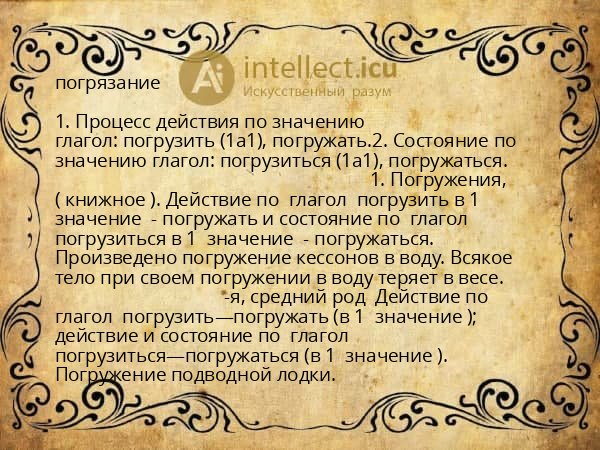 погрязание