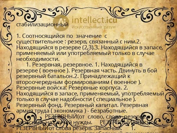 стабилизационный