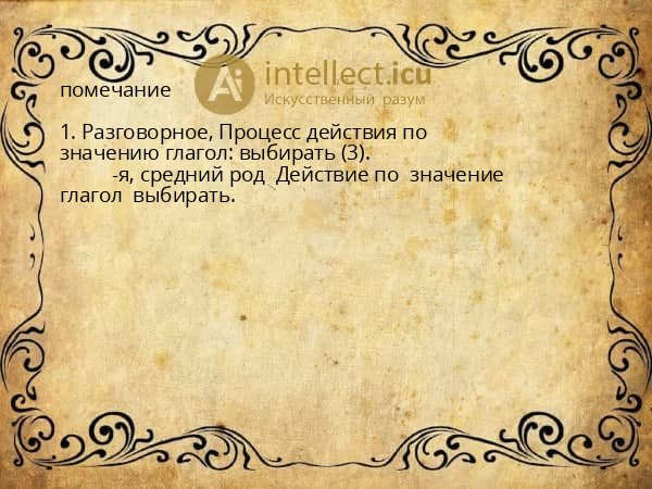 помечание