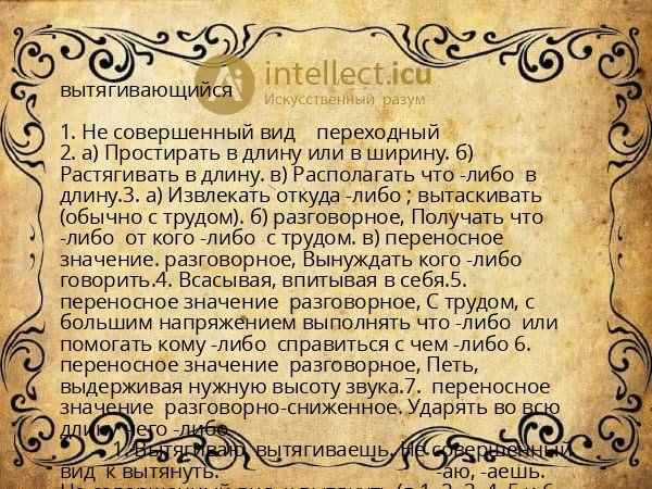 вытягивающийся