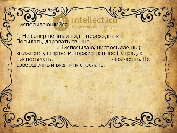 ниспосылающийся