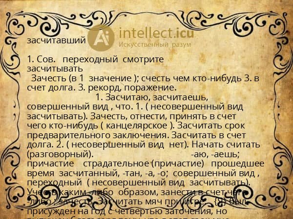 засчитавший