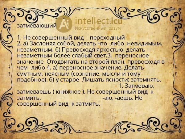 затмевающий