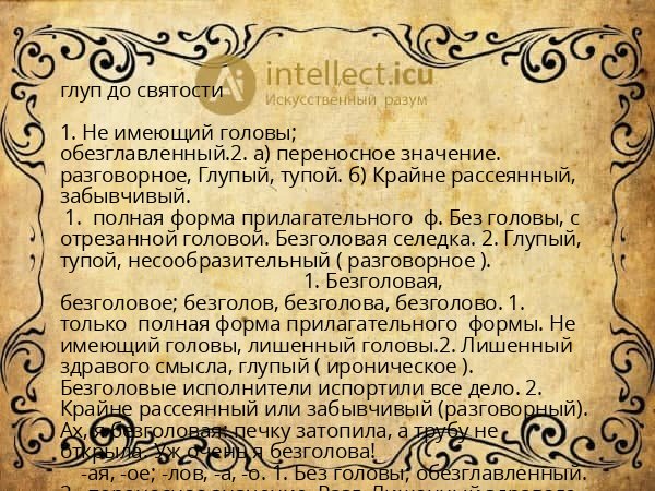 глуп до святости