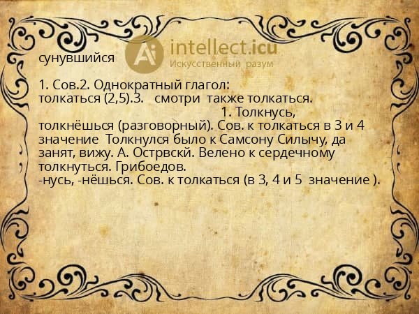 сунувшийся