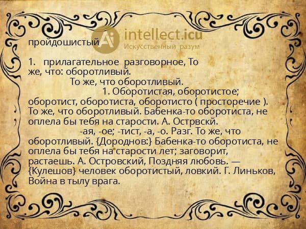 пройдошистый