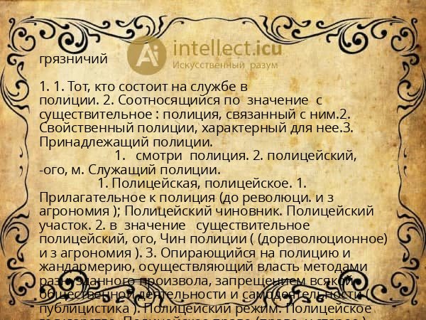 грязничий