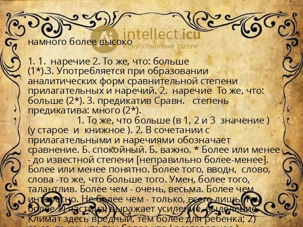 намного более высоко