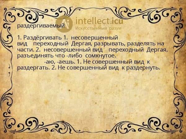 раздергиваемый