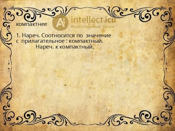 компактнее