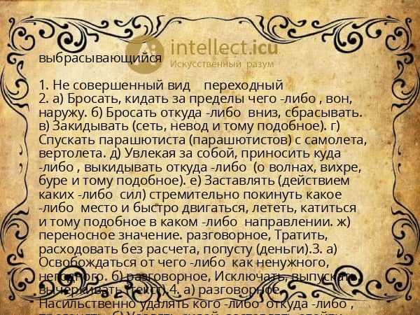 выбрасывающийся