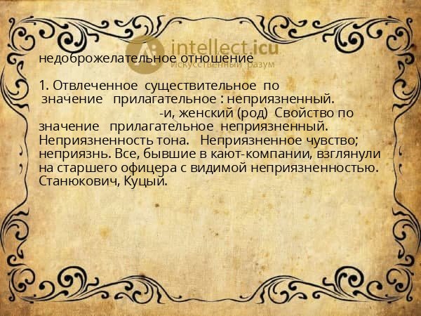 недоброжелательное отношение