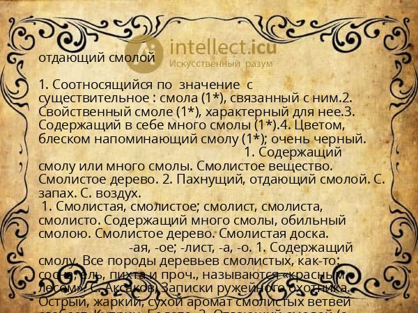 отдающий смолой
