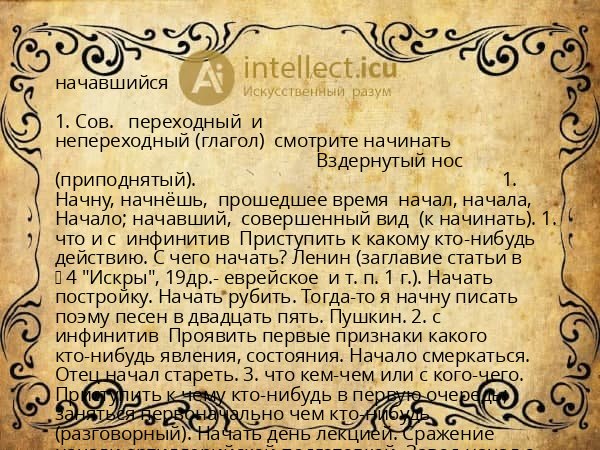 начавшийся