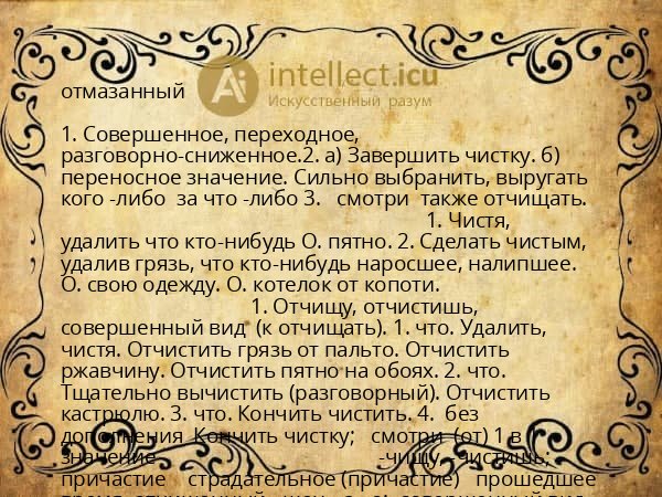отмазанный