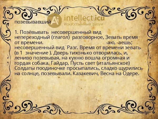 позевывавший