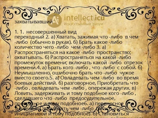 захватывавший