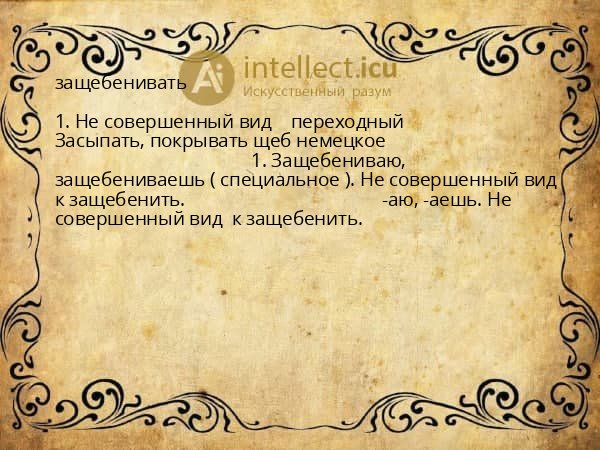 защебенивать