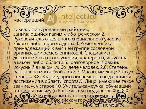 мастеривший