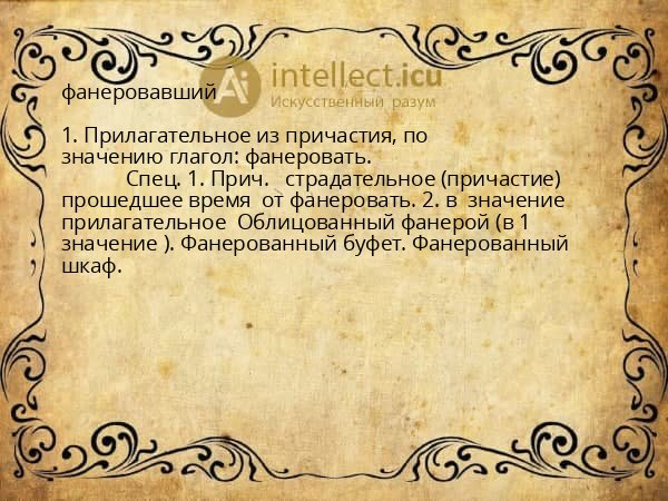 фанеровавший