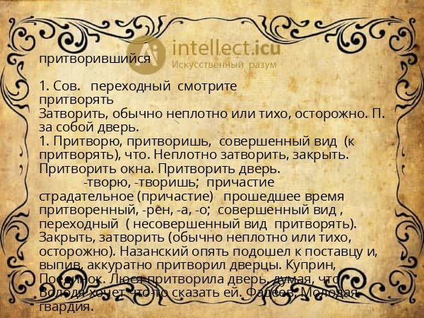 притворившийся