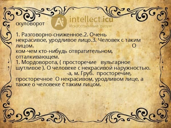 скуловорот