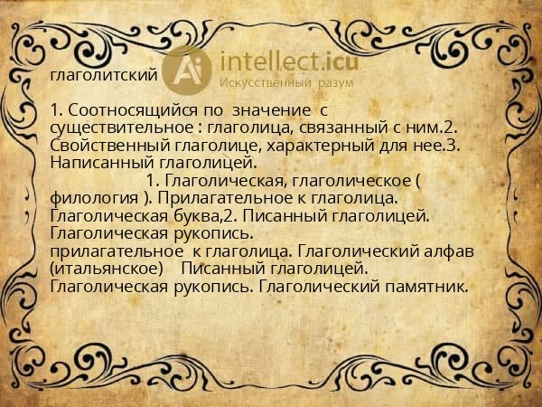 глаголитский