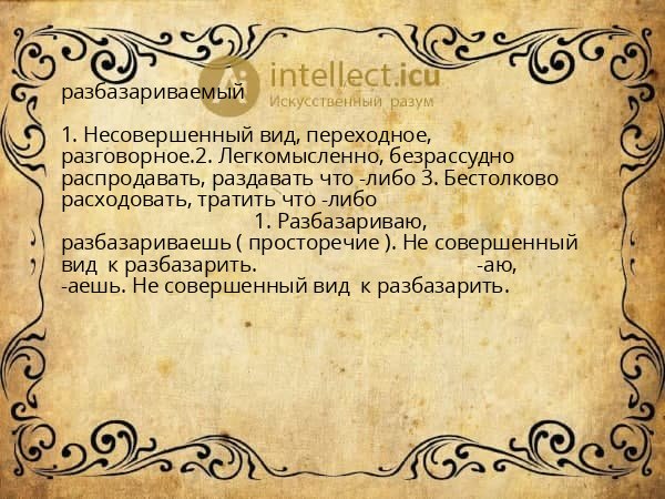 разбазариваемый