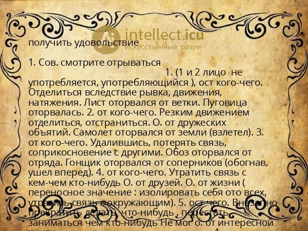 получить удовольствие