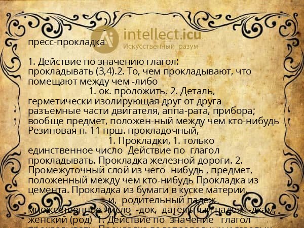 пресс-прокладка