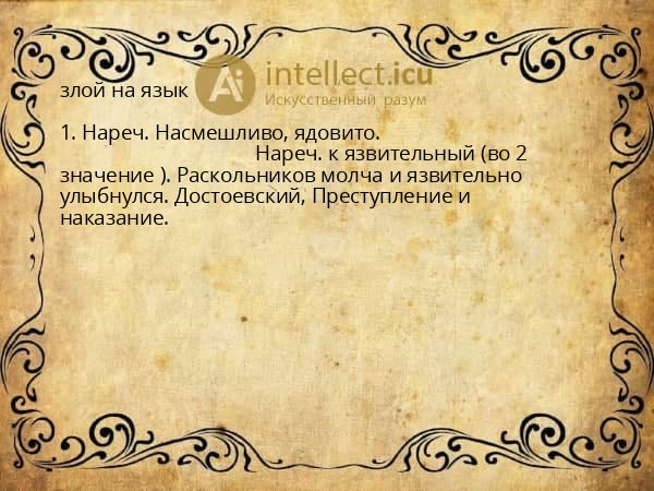 злой на язык