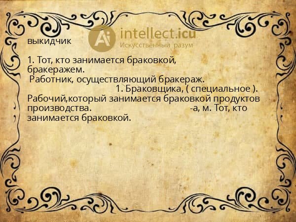 выкидчик