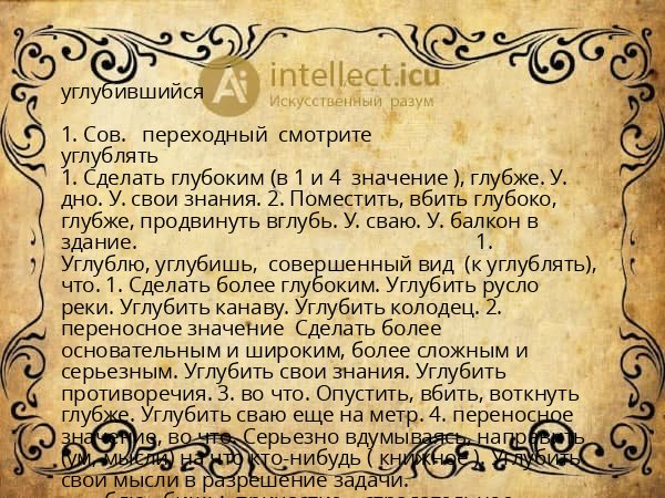 углубившийся