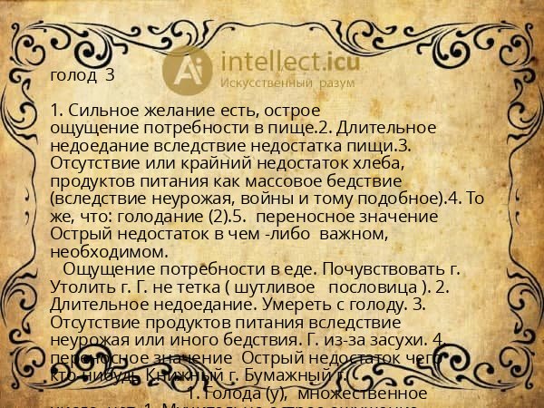голод  3