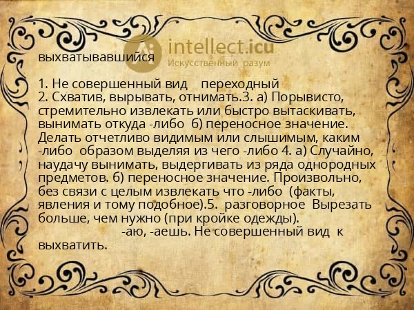 выхватывавшийся