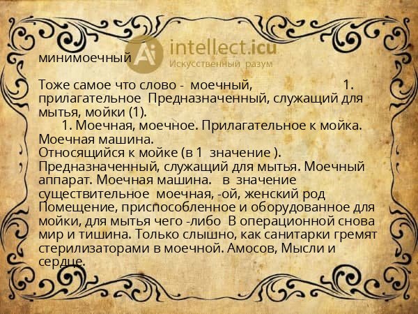 минимоечный