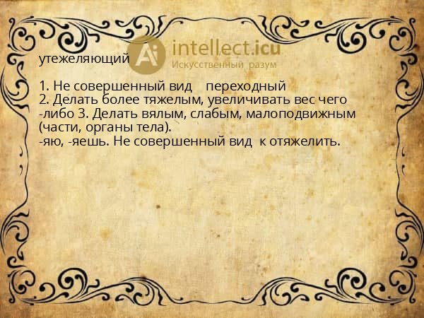 утежеляющий