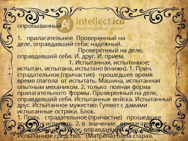 опробыванный