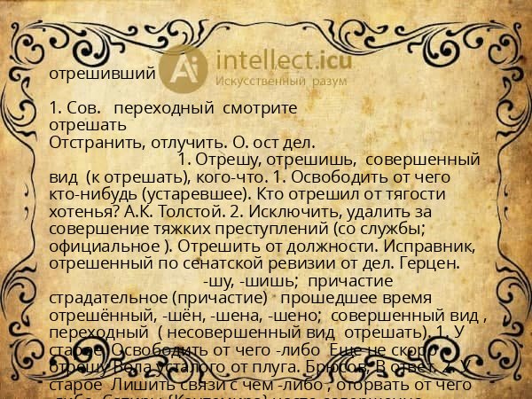 отрешивший