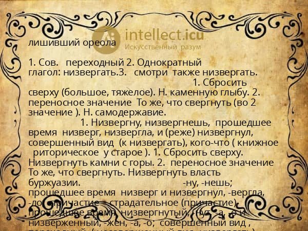 лишивший ореола