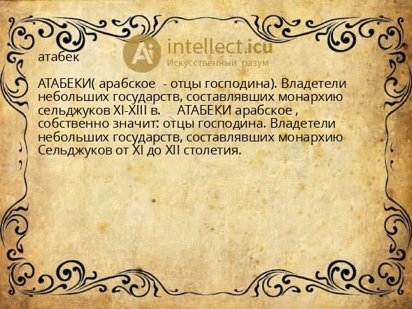 атабек