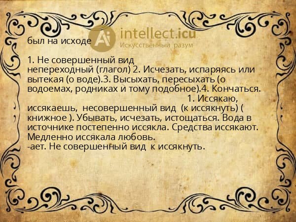 был на исходе