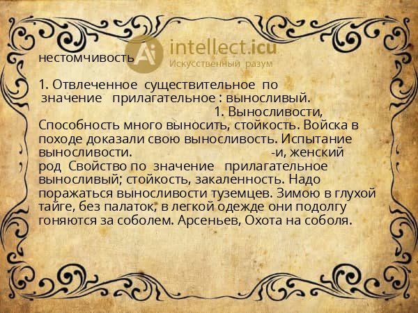 нестомчивость