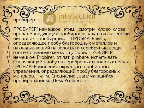 пробирер